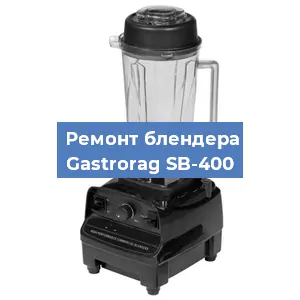 Ремонт блендера Gastrorag SB-400 в Красноярске